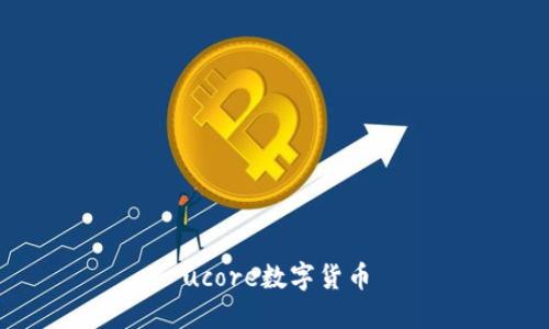 UCore数字货币：你应该了解的一切