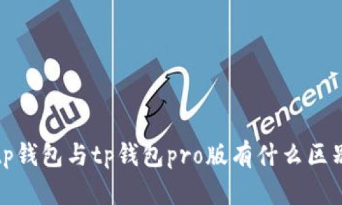 TP钱包与TP钱包Pro版的区别及功能介绍