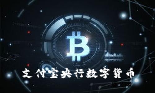 支付宝央行数字货币：一场引发全球瞩目的金融革命