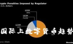 国际上数字货币趋势及其对金融行业的影响