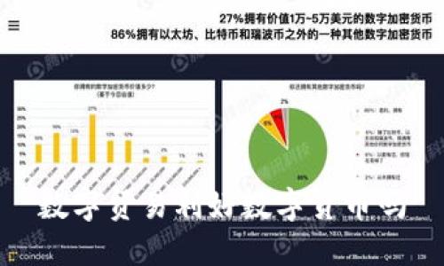 数字货币对于数字贸易的利益是如何的？