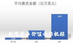 数字货币的价值介绍视频 - 了解数字货币的意义