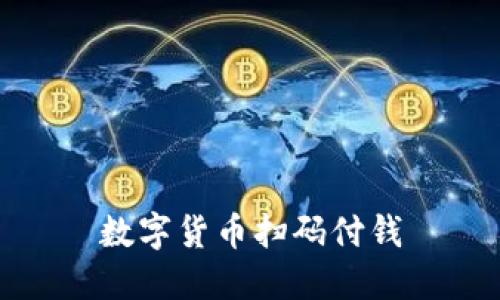 数字货币扫码付钱，简单便捷的支付方式