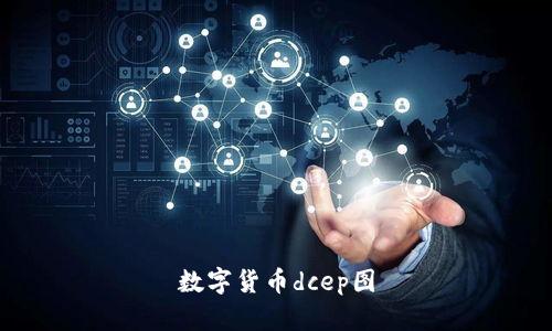 数字货币DCEP图：实现支付便捷和安全的未来货币