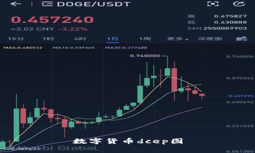 数字货币DCEP图：实现支付便捷和安全的未来货币