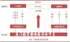 厦门数字货币平台-打造专业、安全的交易平台