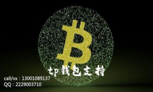 TP钱包支持的加密货币种类及其优势