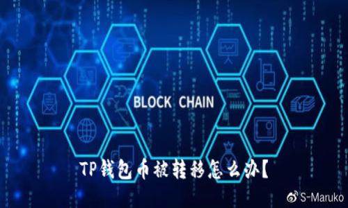 TP钱包币被转移怎么办？