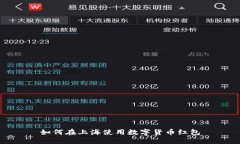 如何在上海使用数字货币红包
