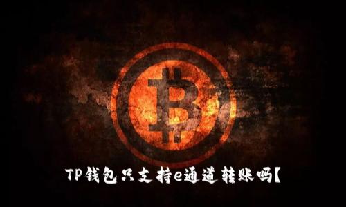 TP钱包只支持e通道转账吗？