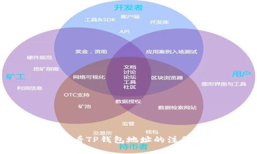 如何查看TP钱包地址的注册时间？