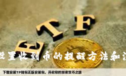 tp钱包设置收到币的提醒方法和注意事项