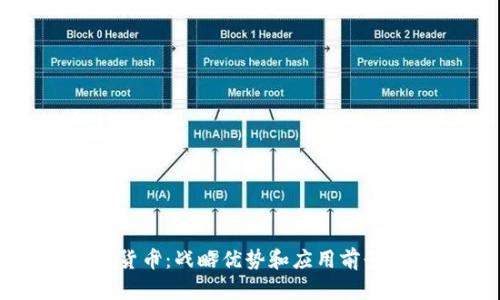 数字货币：战略优势和应用前景分析