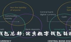 TP钱包总部：优秀数字钱包铸造者