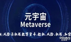 数字货币投机热潮：风险与机遇数字货币、投机