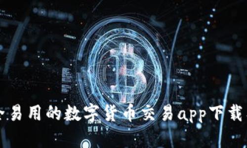 杭州最安全易用的数字货币交易app下载及使用方法