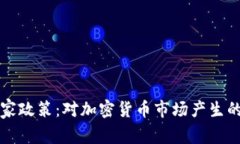 虚拟数字货币国家政策：对加密货币市场产生的