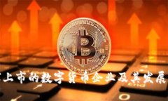 全球上市的数字货币企业及其发展历程