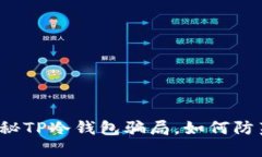 揭秘TP冷钱包骗局，如何防范？