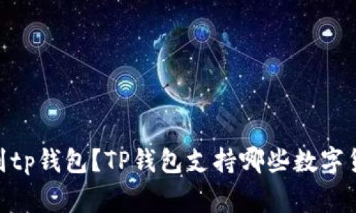 能否将pi币提取到tp钱包？TP钱包支持哪些数字货币？/guanjianci