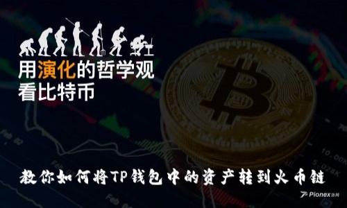 教你如何将TP钱包中的资产转到火币链