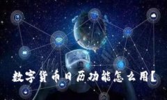 数字货币日历功能怎么用？