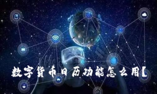 数字货币日历功能怎么用？