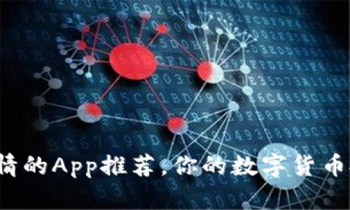 tp钱包看行情的App推荐，你的数字货币投资/tp钱包