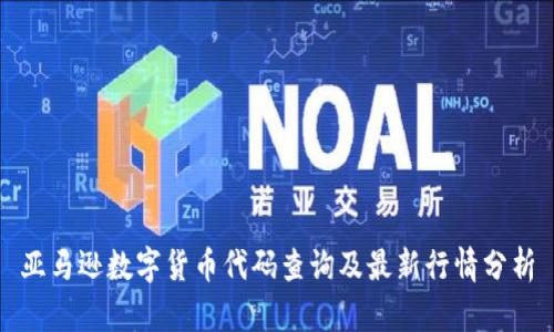 亚马逊数字货币代码查询及最新行情分析