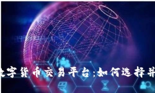 中国数字货币交易平台：如何选择并使用？