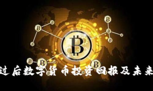 疫情过后数字货币投资回报及未来趋势