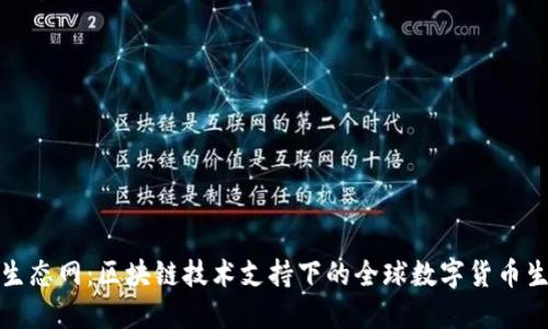 TP钱包生态网：区块链技术支持下的全球数字货币生态系统