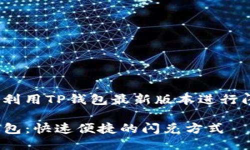 如何利用TP钱包最新版本进行闪兑？

TP钱包：快速便捷的闪兑方式