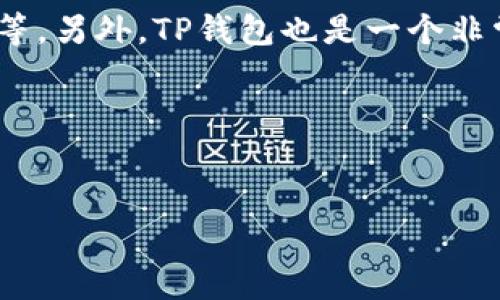 什么是FEG TP钱包分红？

FEG TP钱包分红是指FEG代币团队为了奖励持有FEG代币的用户，而设立的一种分红机制。FEG代币是一个扩展的ERC-20代币，它针对的是追求高效交易和经济激励的用户群体，目的是建立更快、更有用的通证，为经济创新提供支持。

FEG代币,TP钱包,分红机制/guanjianci

如何获得FEG TP钱包分红？

要获得FEG TP钱包分红，必须先持有一定数量的FEG代币和TP钱包。FEG代币可以在一些知名的加密货币交易所中买卖，例如Binance和Uniswap等。而TP钱包是一个去中心化的加密货币钱包，用户可以在其中存储和交易多种数字资产。


一旦用户持有了足够的FEG代币和TP钱包，就可以开始参与FEG TP钱包分红计划了。计划要求用户将FEG代币存储在TP钱包中，并在每个月的15日前参与快照。计划根据每个月快照的总FEG代币数量来计算用户的分红。

加密货币交易所,FEG代币,TP钱包,去中心化钱包/guanjianci

分红计划如何运作？

FEG TP钱包分红计划的运作方式非常简单。每个月的15日前，FEG团队会对持有FEG代币的TP钱包进行快照，并记录每个持有者的令牌余额。然后，通过将快照中所有账户的令牌余额相加来计算总令牌数量。最后，基于持有者的令牌数量，算出每个人的分红。分红以FEG代币的形式出现在参与者的TP钱包中。


分红计划的目的是为了激励持有FEG代币的用户，让他们参与到FEG生态系统的发展中来，建立一个强大的社区。

分红计划,快照,令牌余额/guanjianci

FEG TP钱包分红的优势是什么？

FEG TP钱包分红计划带来的最大优势之一是，它鼓励用户参与FEG生态系统的发展，使得这个生态系统更加强大和具有适应性。FEG代币的持有者将会得到常规的分红收益，这也会让这个生态系统更加流行和受欢迎。


另外，FEG TP钱包分红计划还可以鼓励持有者长期持有FEG代币，而不是把它们卖掉。这将有助于保持FEG代币的一个稳定价格，使其更加可预测和可靠。

FEG生态系统,分红收益,长期持有,FEG代币/guanjianci

如何评估FEG TP钱包分红的安全性？

FEG TP钱包分红计划的安全性对于任何一个参与者来说都是至关重要的。因此，我们需要了解一些关于安全性的信息，来评估它是否是一个值得信任的计划。


首先，FEG代币是一个功能非常强大的代币，它使用了最新的合约标准，并且使用了多种技术来确保其安全性，例如去中心化交易、质押机制等。另外，TP钱包也是一个非常有信誉和可信赖的去中心化钱包，它提供了高效的数字资产管理和交易功能，同时也对用户的数据安全进行了严格的保护。


总之，FEG TP钱包分红计划和其中所使用的技术，都具有良好的安全性和可信度，用户可以放心参加，并享受到相应的分红收益。

FEG代币,多重技术保障,去中心化钱包,数字资产管理/guanjianci