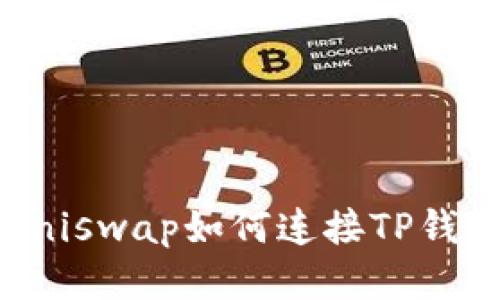 Uniswap如何连接TP钱包