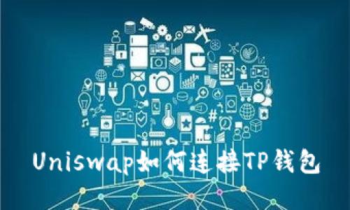 Uniswap如何连接TP钱包