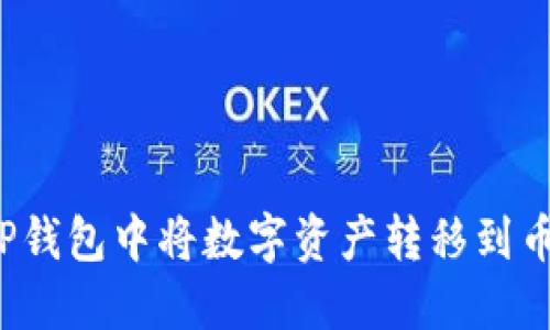 如何在TP钱包中将数字资产转移到币安地址？