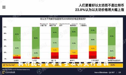 央行数字货币背景及其发行原因