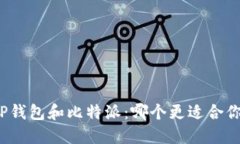 TP钱包和比特派：哪个更适合你？