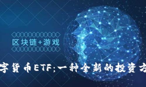 数字货币ETF：一种全新的投资方式