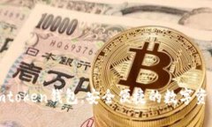 下载官方imtoken钱包，安全便捷的数字资产管理工