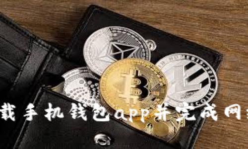 如何下载手机钱包app并完成网络交易？