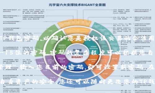 TP钱包转账必须设置密码吗？

TP钱包, 转账, 密码/guanjianci

如果您使用TP钱包进行加密货币转账，那么您一定会涉及到密码的设置。在TP钱包中发送加密货币，需要您输入您的TP钱包密码，以确认您是授权该交易的合法用户。所以，对于TP钱包用户而言，密码安全将是一件非常重要的事情。

然而，在设置密码方面，TP钱包并没有规定必须设置特定的密码。当您第一次进入TP钱包时，系统会提示您设置一个6-15位的密码。密码的复杂程度可以根据您自己的需要进行设置。尽管TP钱包对密码没有复杂度的限制，但我们强烈建议您设置强的密码，以确保您的资产的安全。

当您成功设置了TP钱包的密码之后，您还可以更改密码。只需要进入TP钱包的“我的”菜单，选择“设置”，再选择“密码管理”，输入您目前的密码，即可设置新密码。在更改密码时，我们还建议您选择安全性较高的密码。

总结来说，TP钱包转账要设置密码，但没有规定一定要设置多复杂的密码。设置安全高强度的密码可以有效保障您的自身资产的安全。您还可以随时更改您的TP钱包密码，处于最佳的账户安全状态。