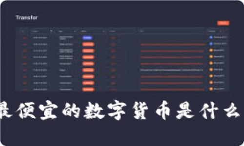 最便宜的数字货币是什么？