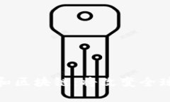 数字货币和区块链：将改变全球金融市场