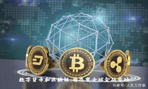 数字货币和区块链：将改变全球金融市场