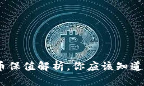 加密数字货币保值解析，你应该知道的3个关键词