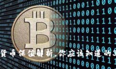 加密数字货币保值解析，你应该知道的3个关键词