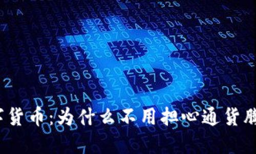 数字货币：为什么不用担心通货膨胀？