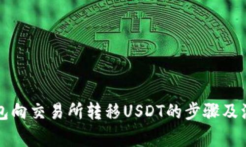 从TP钱包向交易所转移USDT的步骤及注意事项